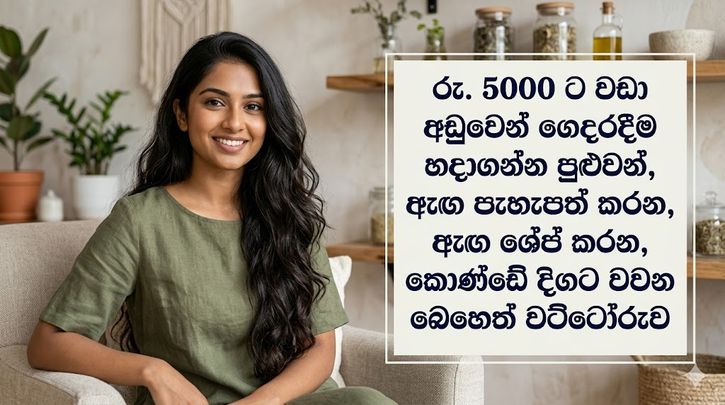 රුපියල් 5000ට වඩා අඩුවෙන් ගෙදරදීම හදාගන්න පුළුවන් ඇඟ පැහැපත් කරන, ඇඟ ශේප් කරන කොණ්ඩෙ දිගටම වවන්න බෙහෙත් වට්ටෝරුව