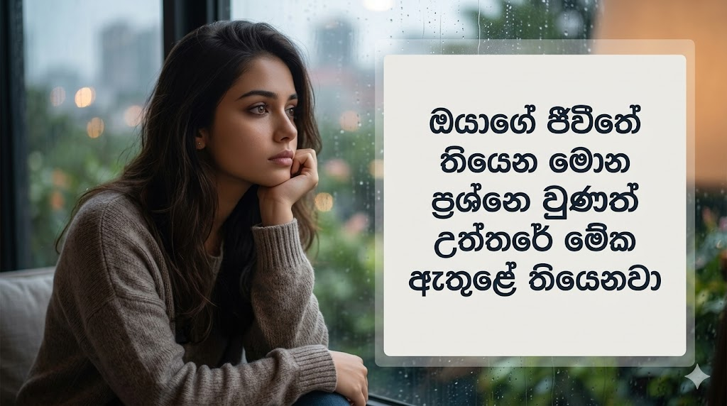 ඔයාගෙ ජීවිතේ තියෙන මොන ප්රශ්නෙ වුනත් උත්තරේ මේක ඇතුළෙ තියෙනවා