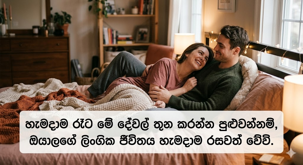 හැමදාම රෑට මේ දේවල් තුන කරන්න පුළුවන් නම් ඔයාගෙ ලිංගික ජීවිතය හැමදාම රසවත් වේවි